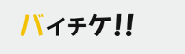 バイチケ