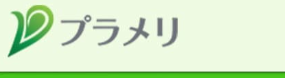 プラメリ