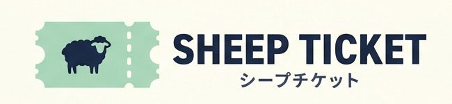 シープチケット